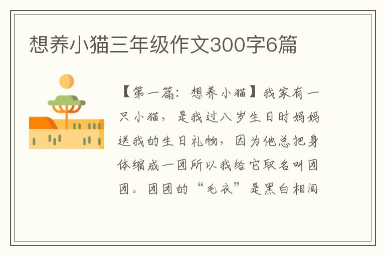 想养小猫三年级作文300字6篇