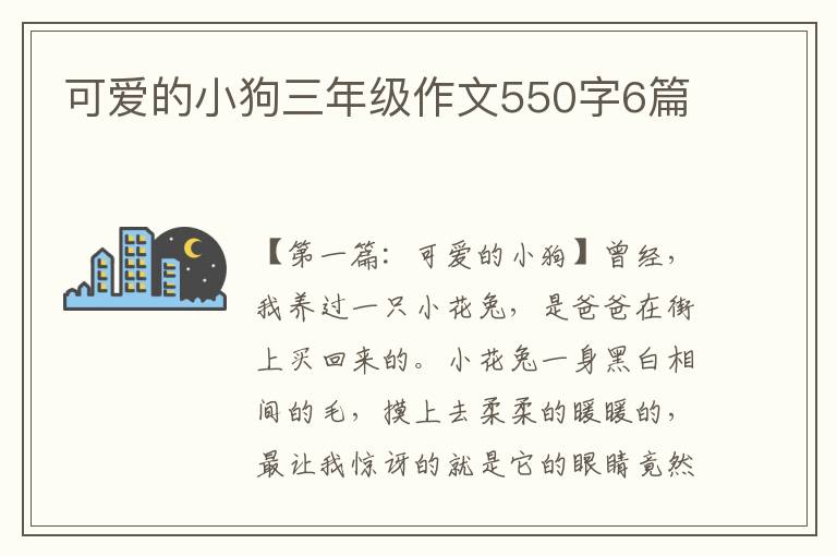 可爱的小狗三年级作文550字6篇