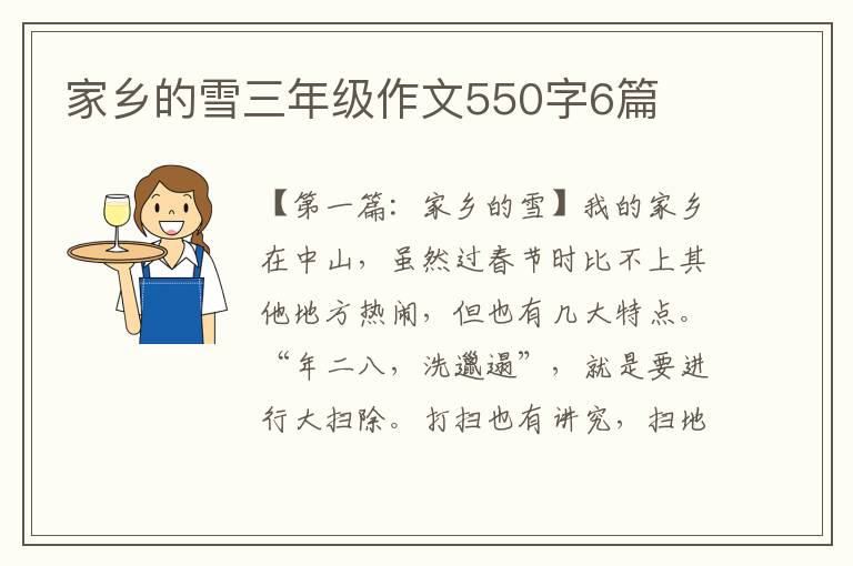 家乡的雪三年级作文550字6篇