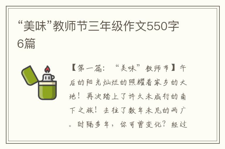 “美味”教师节三年级作文550字6篇