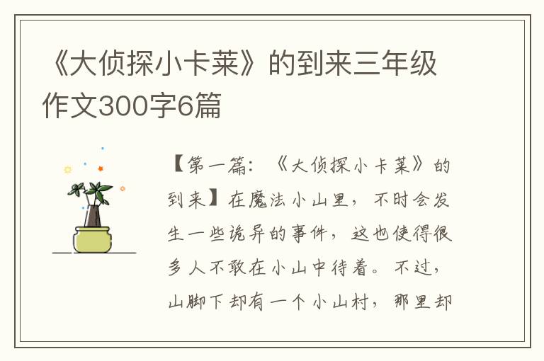 《大侦探小卡莱》的到来三年级作文300字6篇