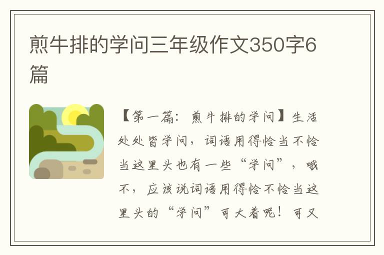 煎牛排的学问三年级作文350字6篇