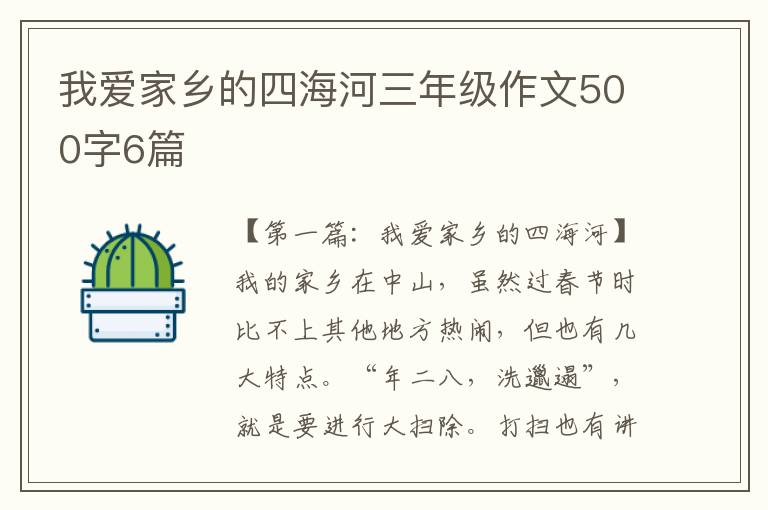 我爱家乡的四海河三年级作文500字6篇