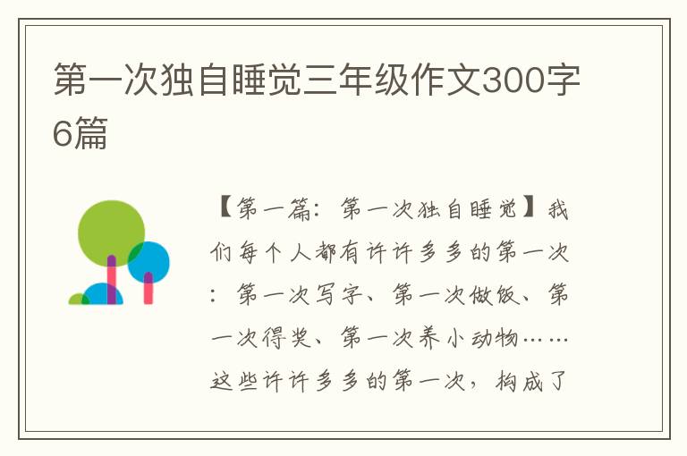 第一次独自睡觉三年级作文300字6篇