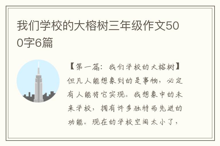 我们学校的大榕树三年级作文500字6篇