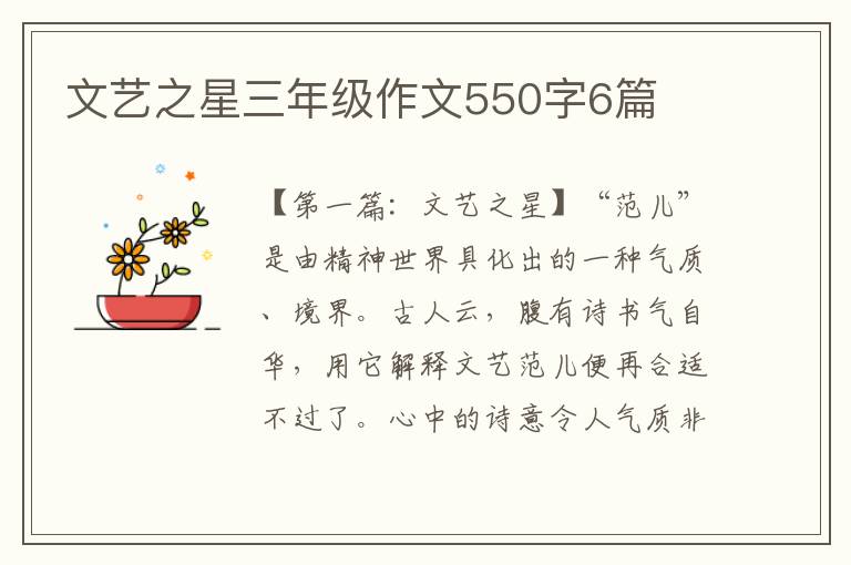 文艺之星三年级作文550字6篇