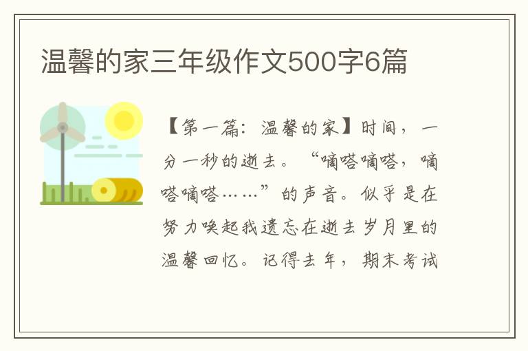 温馨的家三年级作文500字6篇