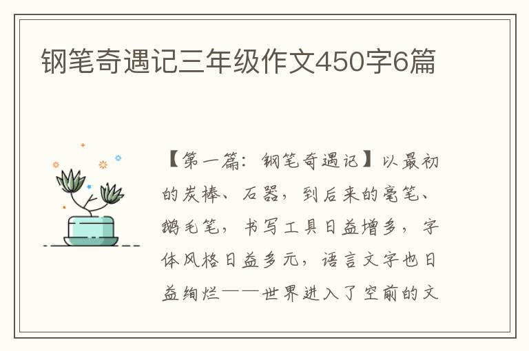 钢笔奇遇记三年级作文450字6篇