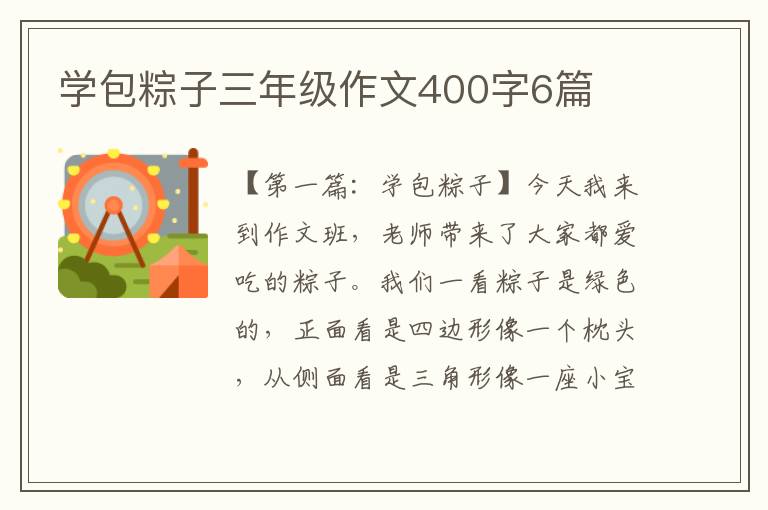 学包粽子三年级作文400字6篇