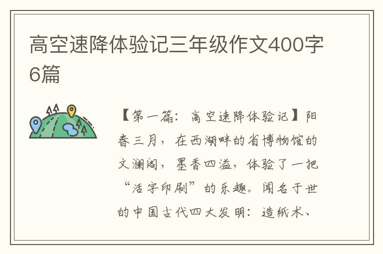 高空速降体验记三年级作文400字6篇