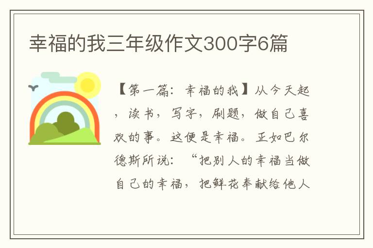 幸福的我三年级作文300字6篇