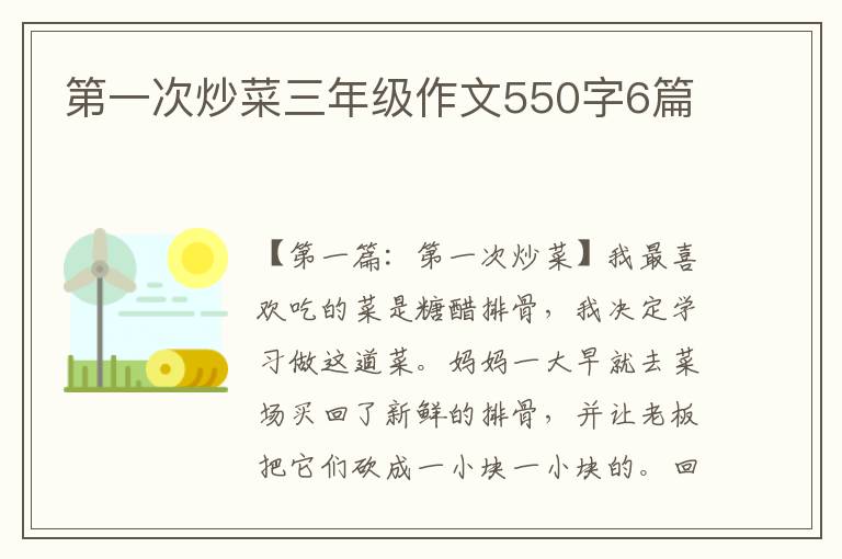 第一次炒菜三年级作文550字6篇