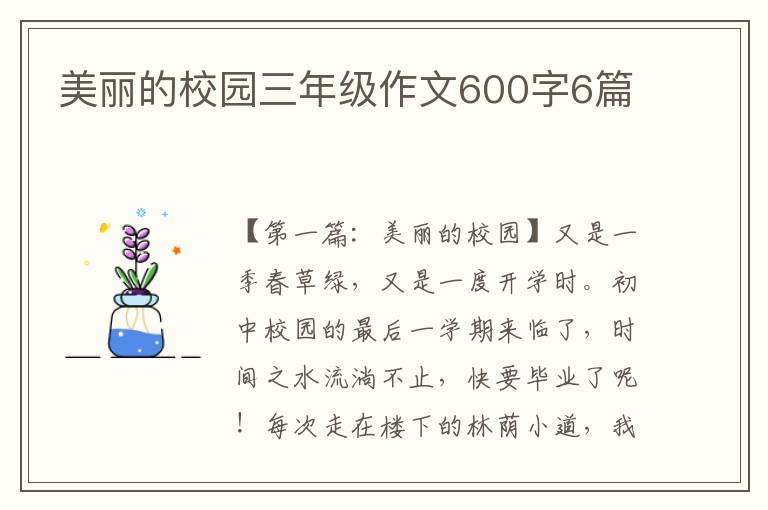 美丽的校园三年级作文600字6篇