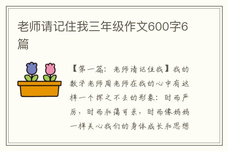 老师请记住我三年级作文600字6篇