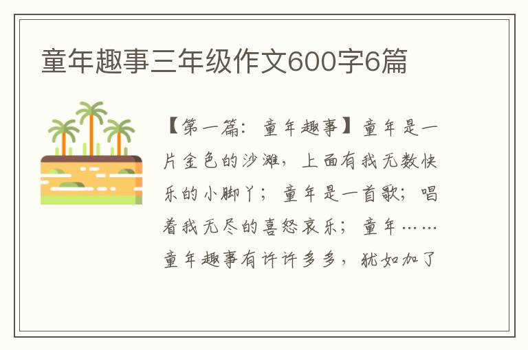 童年趣事三年级作文600字6篇