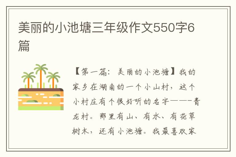 美丽的小池塘三年级作文550字6篇