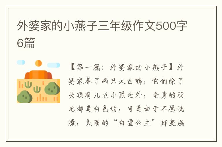 外婆家的小燕子三年级作文500字6篇