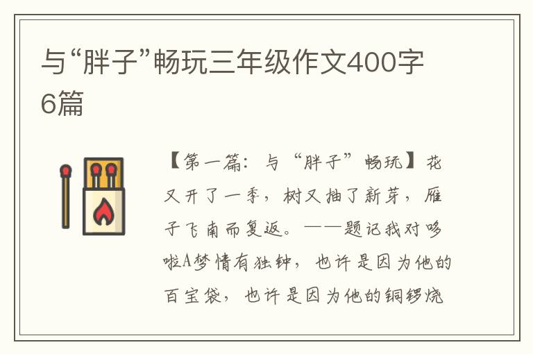 与“胖子”畅玩三年级作文400字6篇