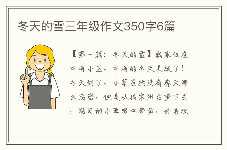 冬天的雪三年级作文350字6篇