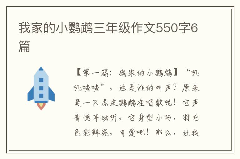 我家的小鹦鹉三年级作文550字6篇