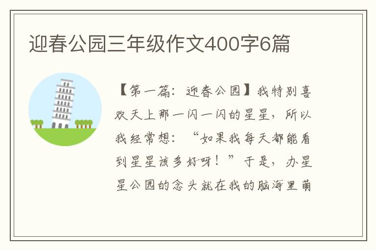 迎春公园三年级作文400字6篇