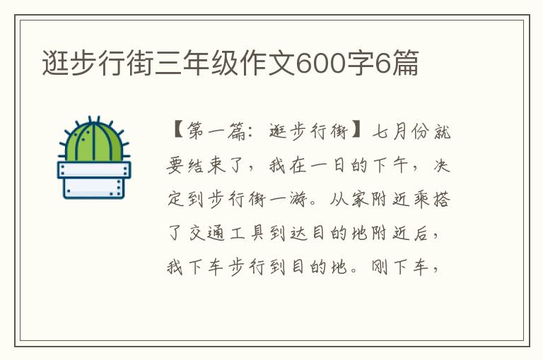 逛步行街三年级作文600字6篇