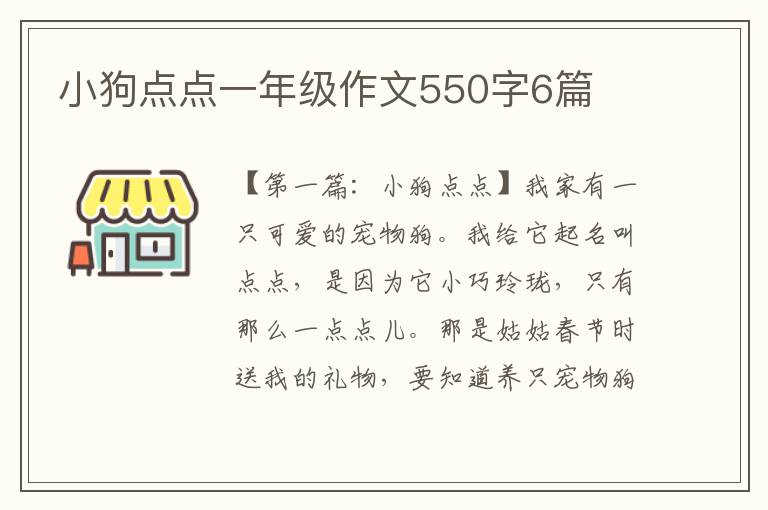 小狗点点一年级作文550字6篇