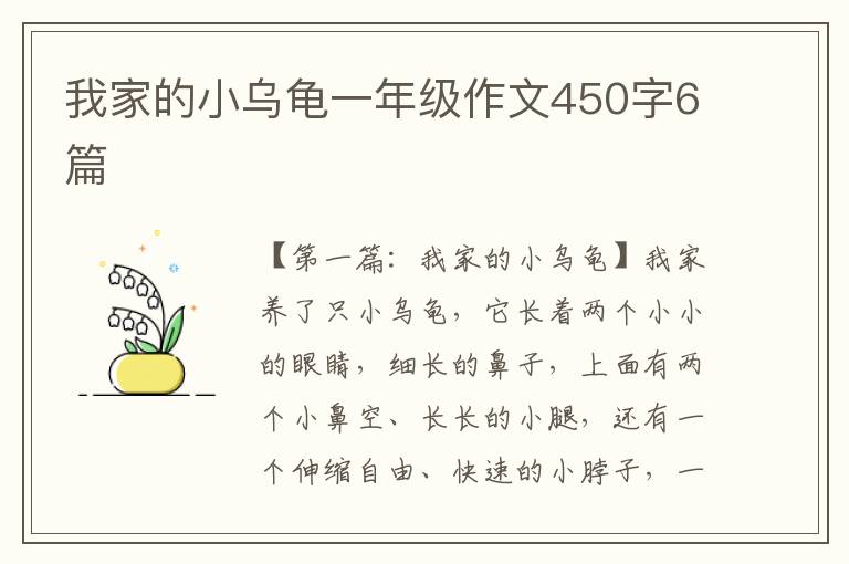 我家的小乌龟一年级作文450字6篇