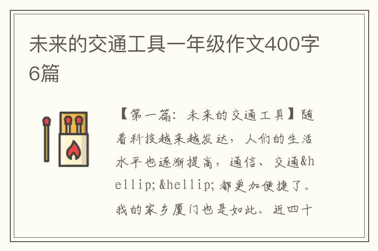 未来的交通工具一年级作文400字6篇