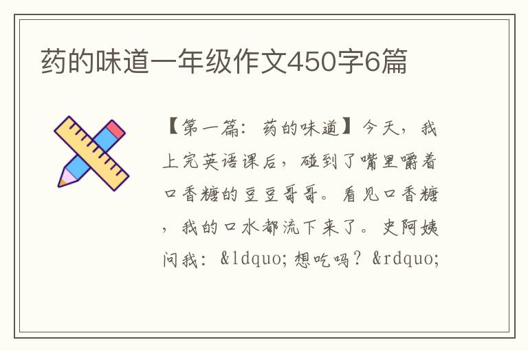 药的味道一年级作文450字6篇