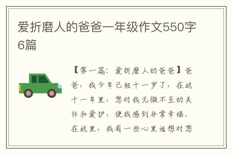 爱折磨人的爸爸一年级作文550字6篇