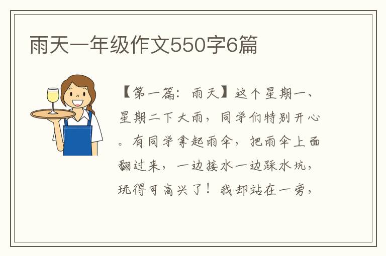 雨天一年级作文550字6篇