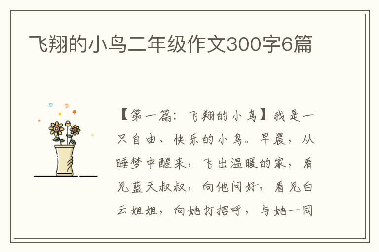 飞翔的小鸟二年级作文300字6篇