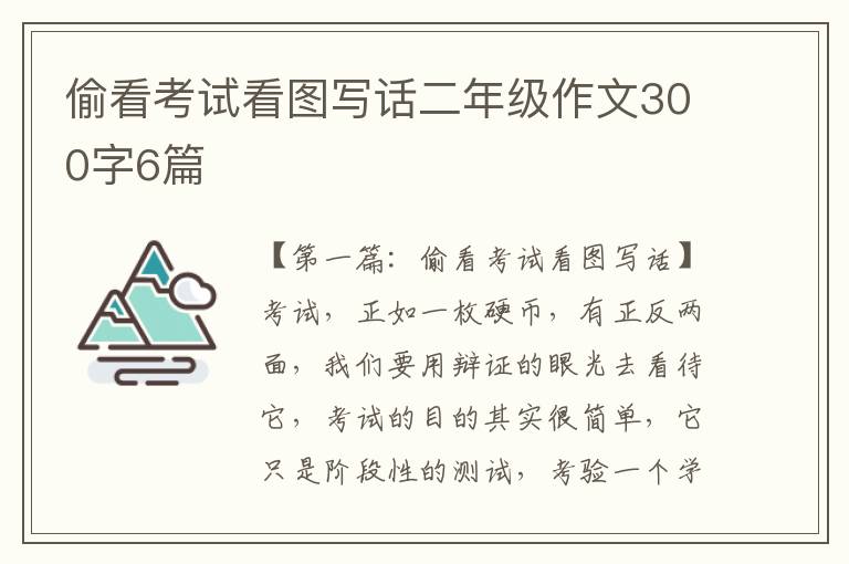 偷看考试看图写话二年级作文300字6篇