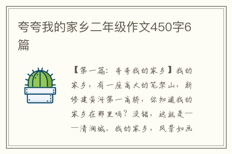 夸夸我的家乡二年级作文450字6篇