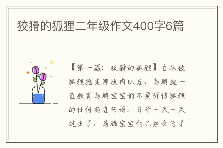 狡猾的狐狸二年级作文400字6篇