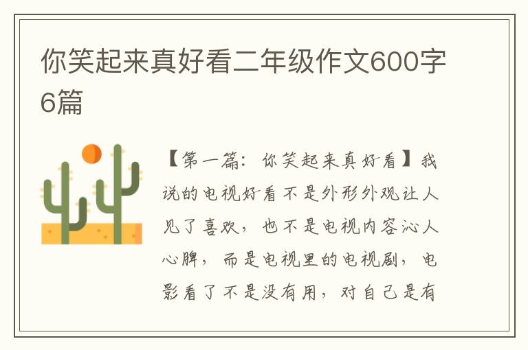 你笑起来真好看二年级作文600字6篇