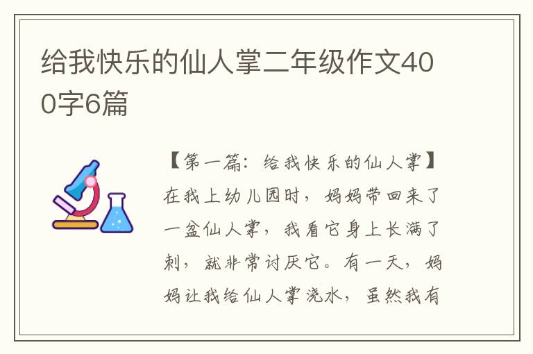 给我快乐的仙人掌二年级作文400字6篇