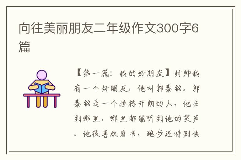 向往美丽朋友二年级作文300字6篇