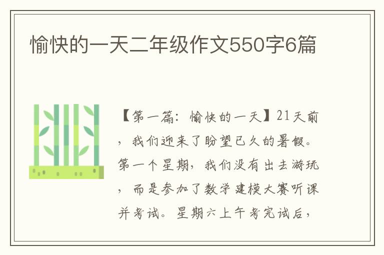 愉快的一天二年级作文550字6篇