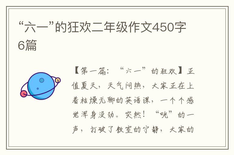 “六一”的狂欢二年级作文450字6篇