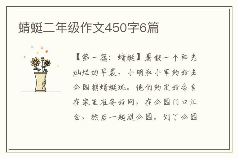 蜻蜓二年级作文450字6篇