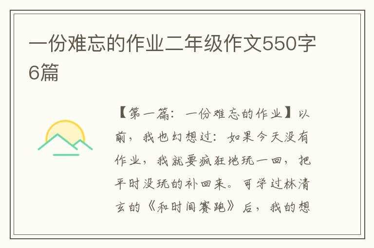 一份难忘的作业二年级作文550字6篇