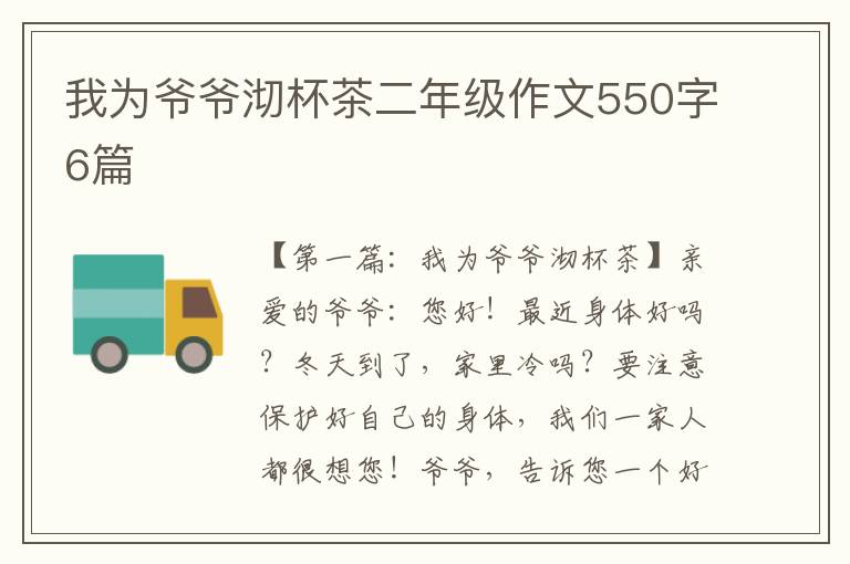 我为爷爷沏杯茶二年级作文550字6篇