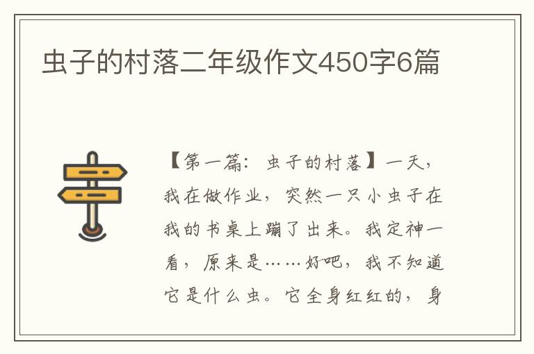 虫子的村落二年级作文450字6篇