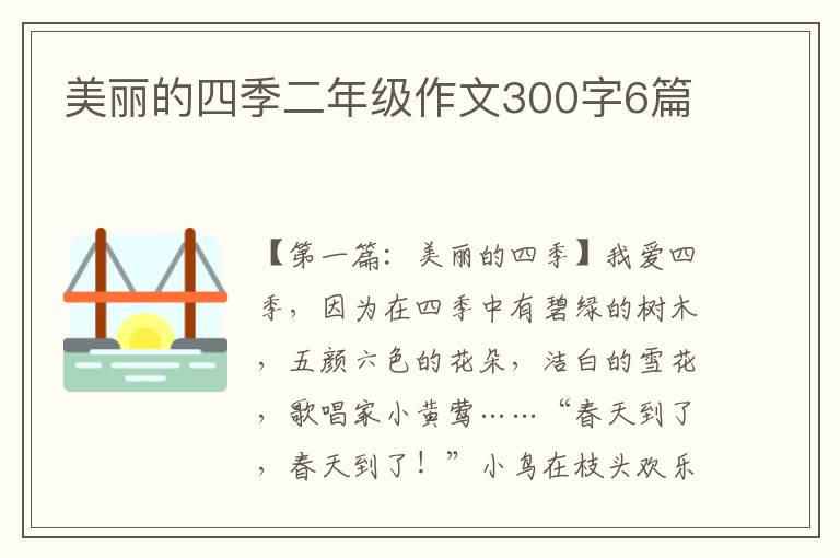 美丽的四季二年级作文300字6篇