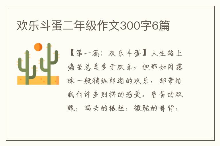 欢乐斗蛋二年级作文300字6篇