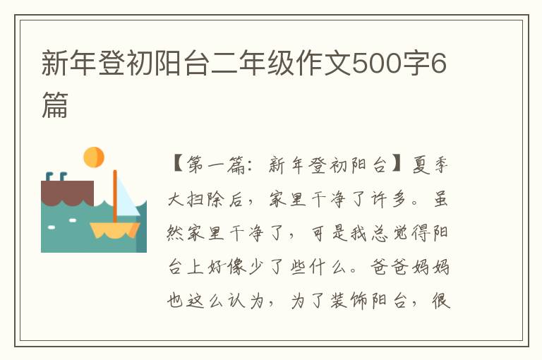 新年登初阳台二年级作文500字6篇