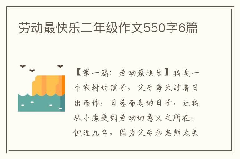 劳动最快乐二年级作文550字6篇