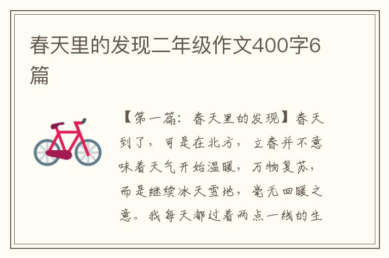 春天里的发现二年级作文400字6篇